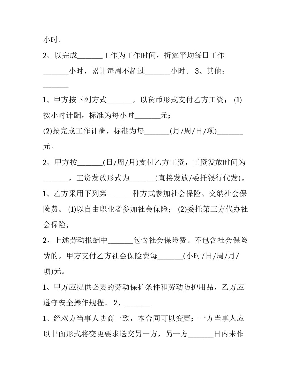 非全日制劳动合同书(11篇)_第3页