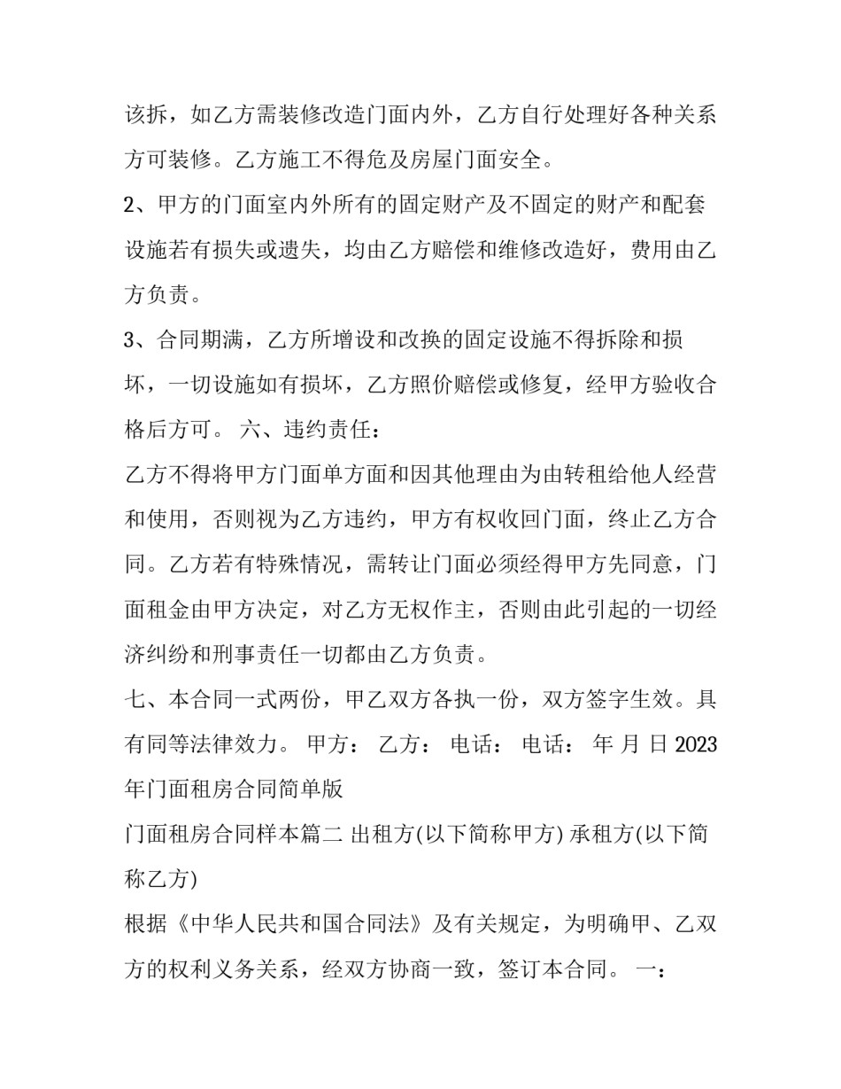 2023年门面租房合同简单版 门面租房合同样本(十五篇)_第3页