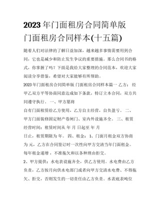 2023年门面租房合同简单版 门面租房合同样本(十五篇)