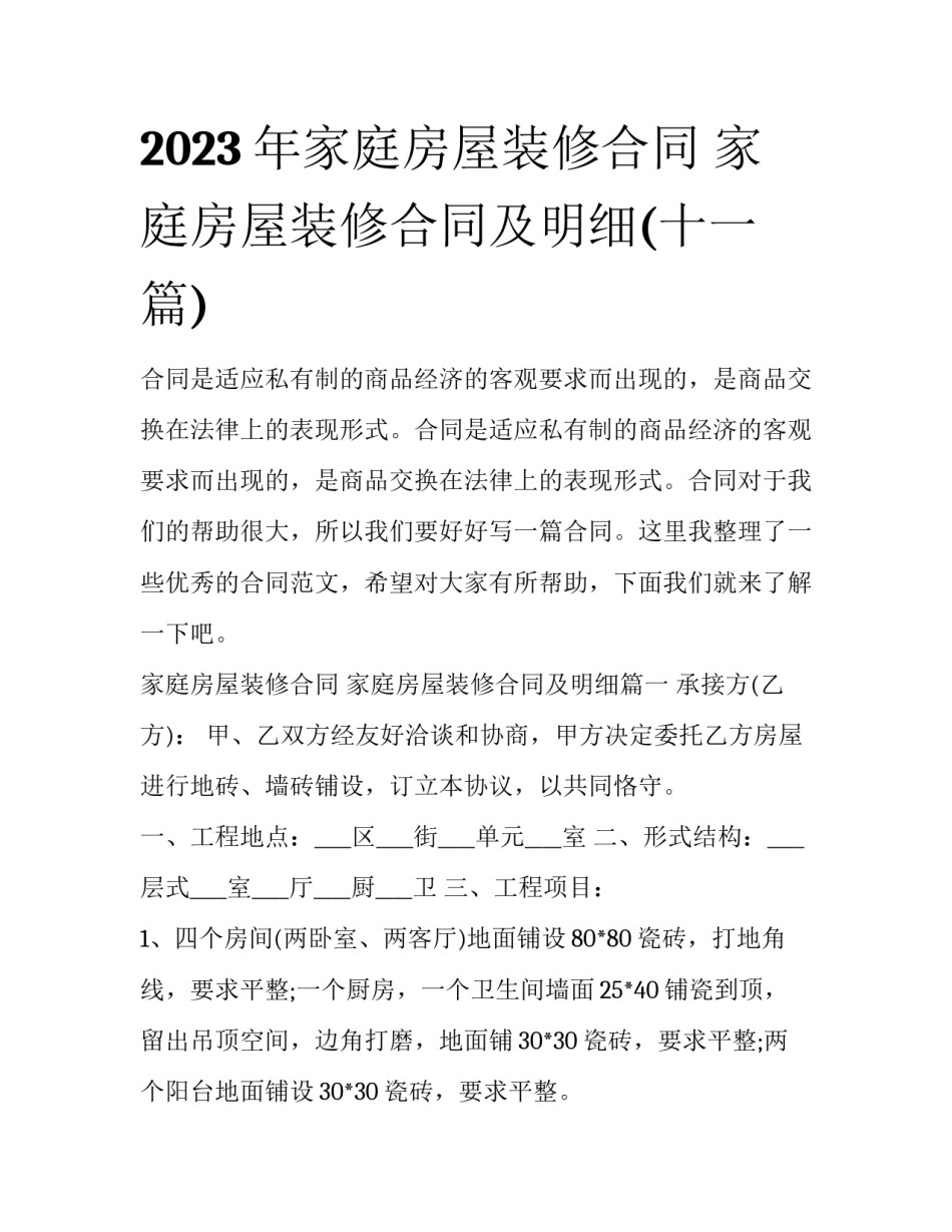 2023年家庭房屋装修合同 家庭房屋装修合同及明细(十一篇)_第1页