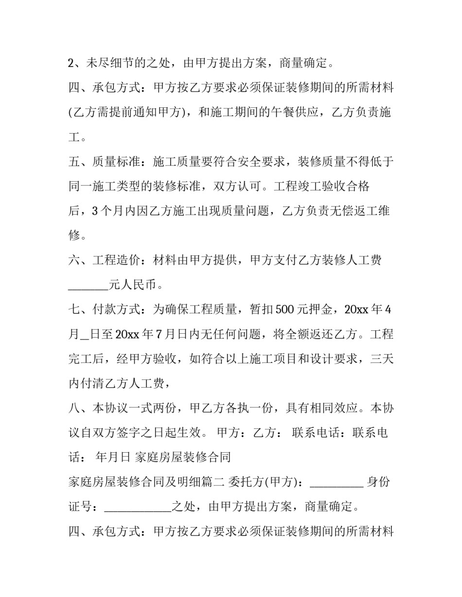 2023年家庭房屋装修合同 家庭房屋装修合同及明细(十一篇)_第2页