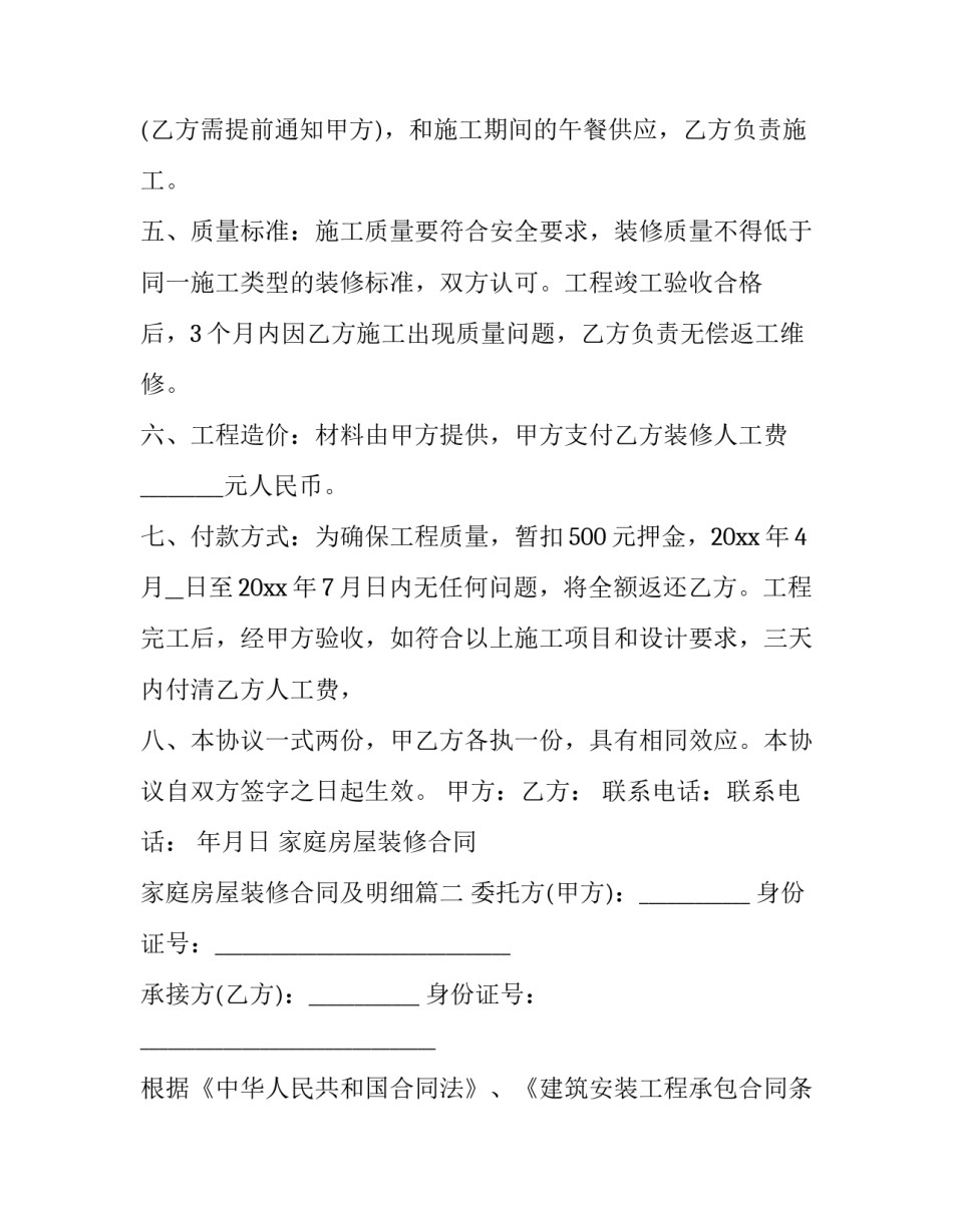 2023年家庭房屋装修合同 家庭房屋装修合同及明细(十一篇)_第3页