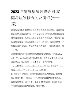 2023年家庭房屋装修合同 家庭房屋装修合同及明细(十一篇)