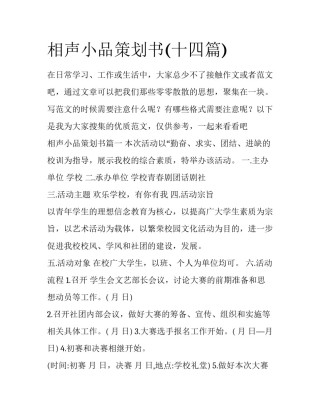 相声小品策划书(十四篇)