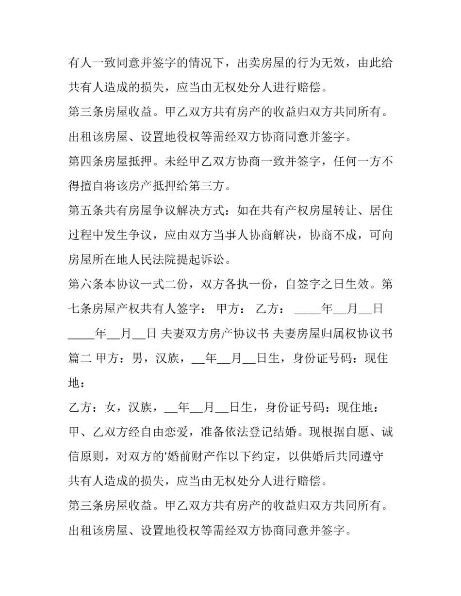 夫妻双方房产协议书 夫妻房屋归属权协议书(6篇)_第2页