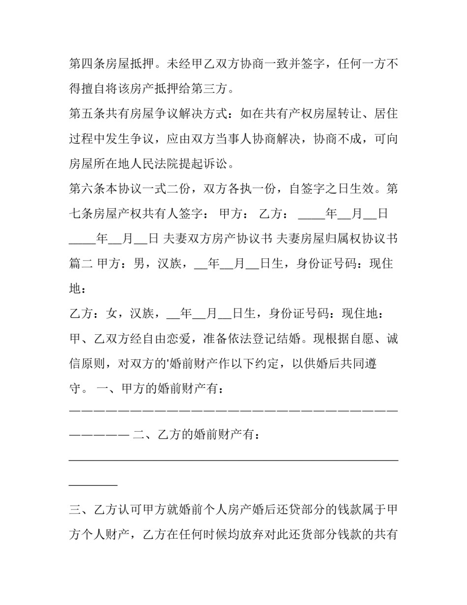 夫妻双方房产协议书 夫妻房屋归属权协议书(6篇)_第3页