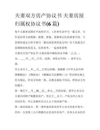 夫妻双方房产协议书 夫妻房屋归属权协议书(6篇)