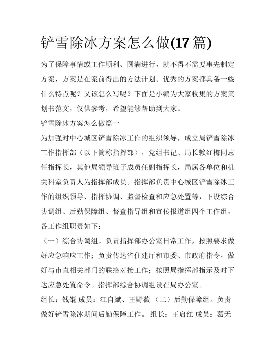 铲雪除冰方案怎么做(17篇)_第1页