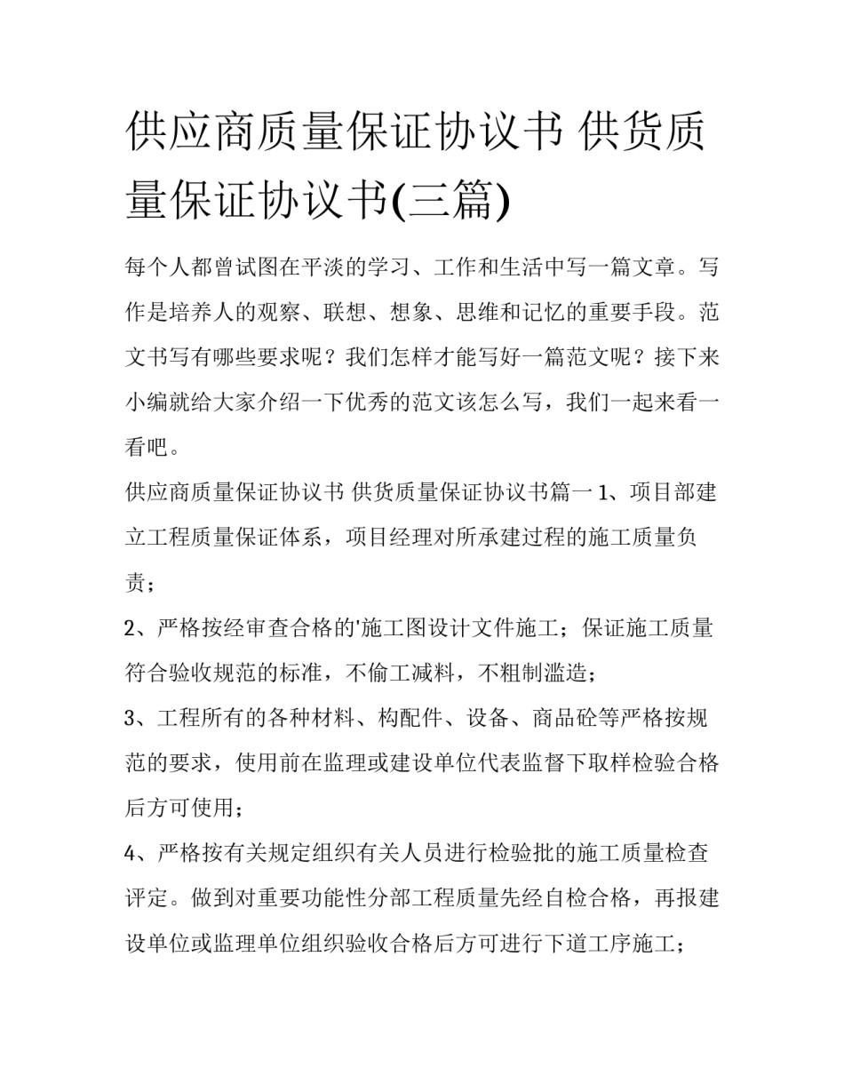 供应商质量保证协议书 供货质量保证协议书(三篇)_第1页