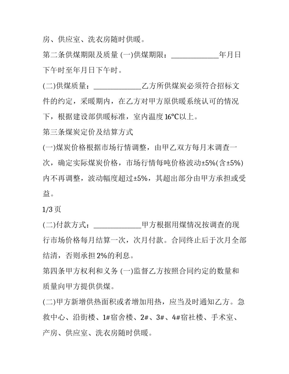 物资定点采购合同范本 物资定点采购合同范本最新(十二篇)_第2页