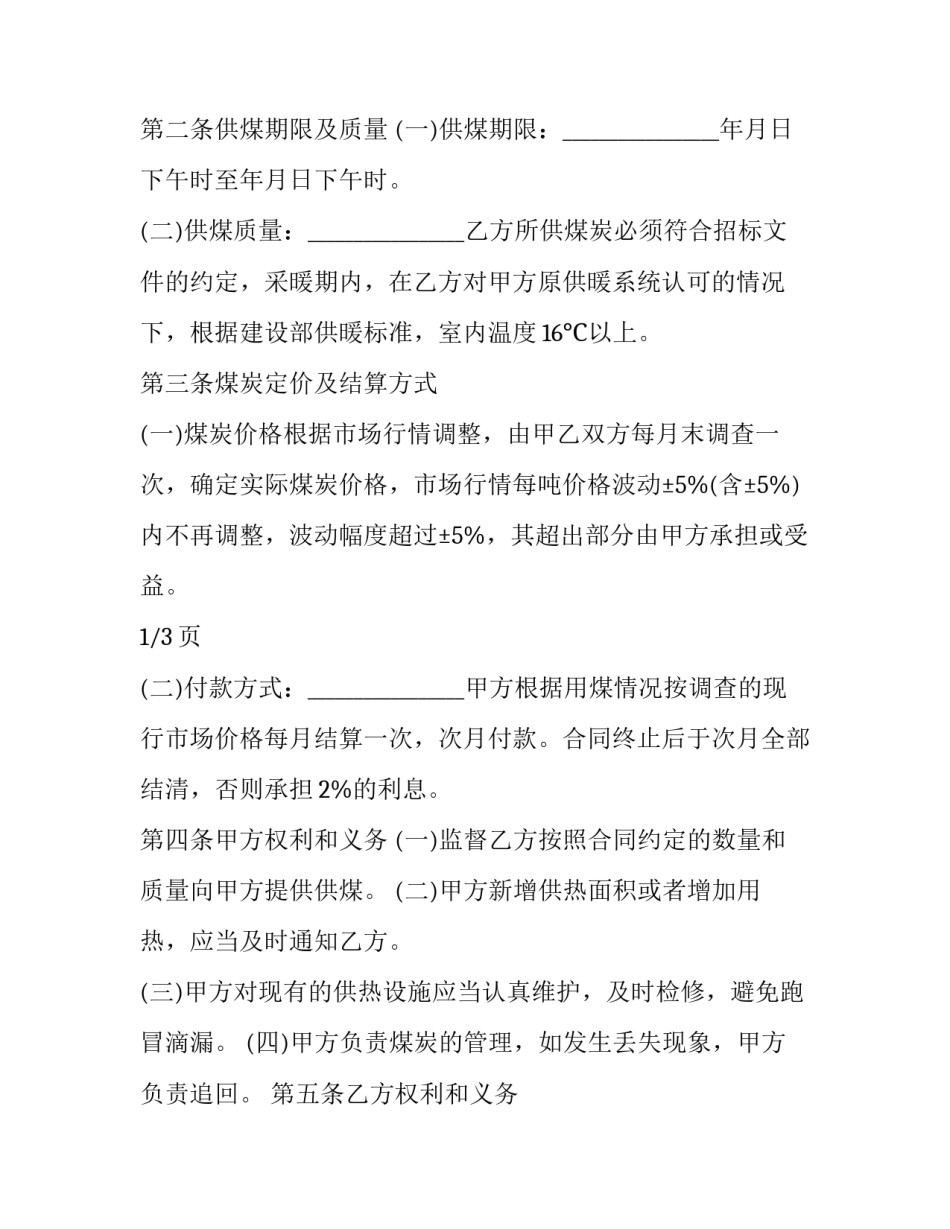 物资定点采购合同范本 物资定点采购合同范本最新(十二篇)_第3页