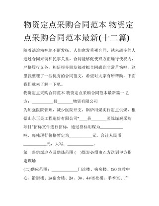物资定点采购合同范本 物资定点采购合同范本最新(十二篇)
