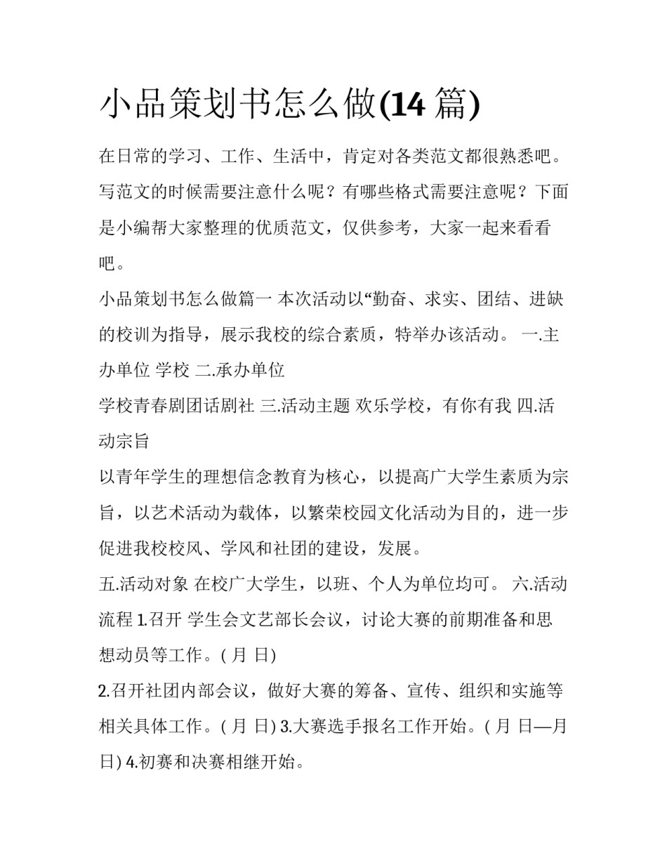 小品策划书怎么做(14篇)_第1页
