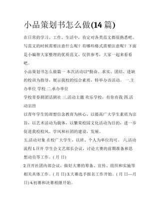 小品策划书怎么做(14篇)