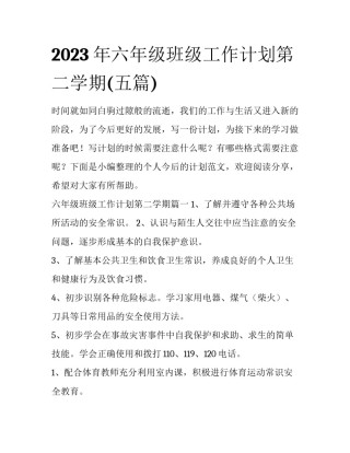 2023年六年级班级工作计划第二学期(五篇)