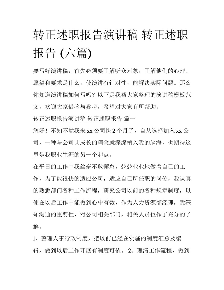 转正述职报告演讲稿 转正述职报告 (六篇)_第1页