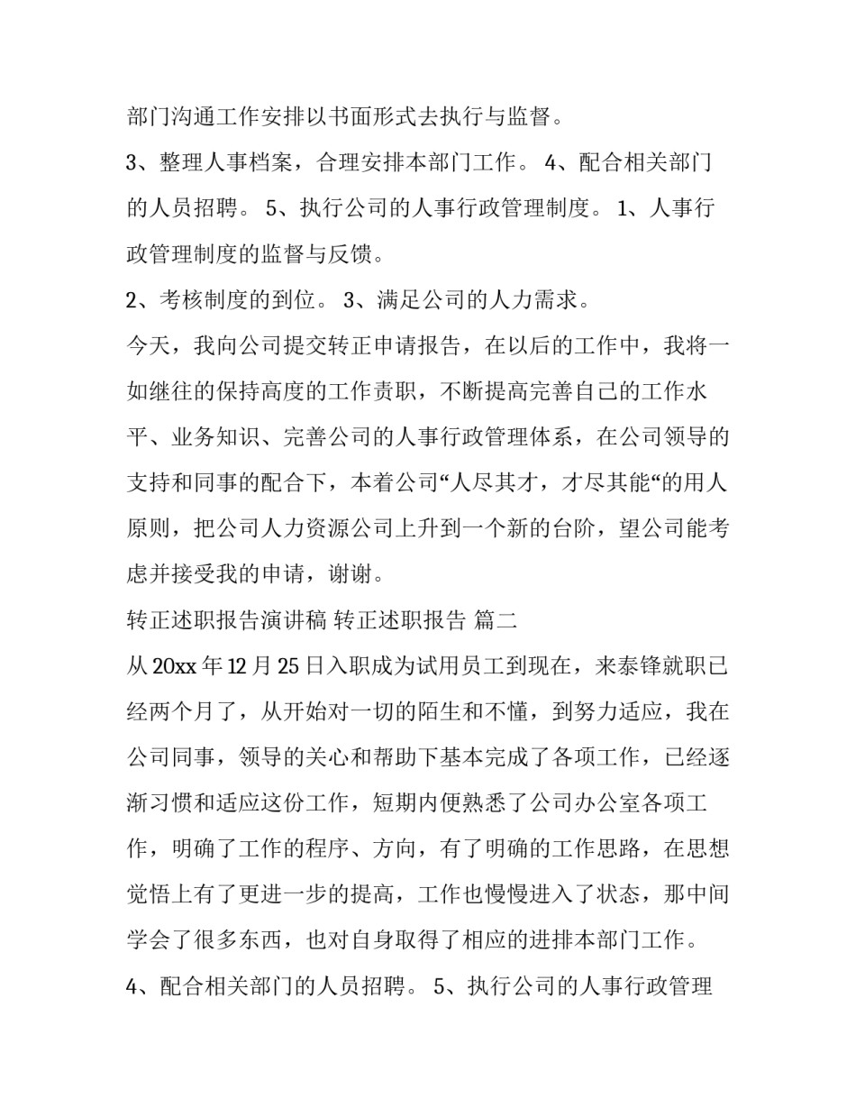 转正述职报告演讲稿 转正述职报告 (六篇)_第2页