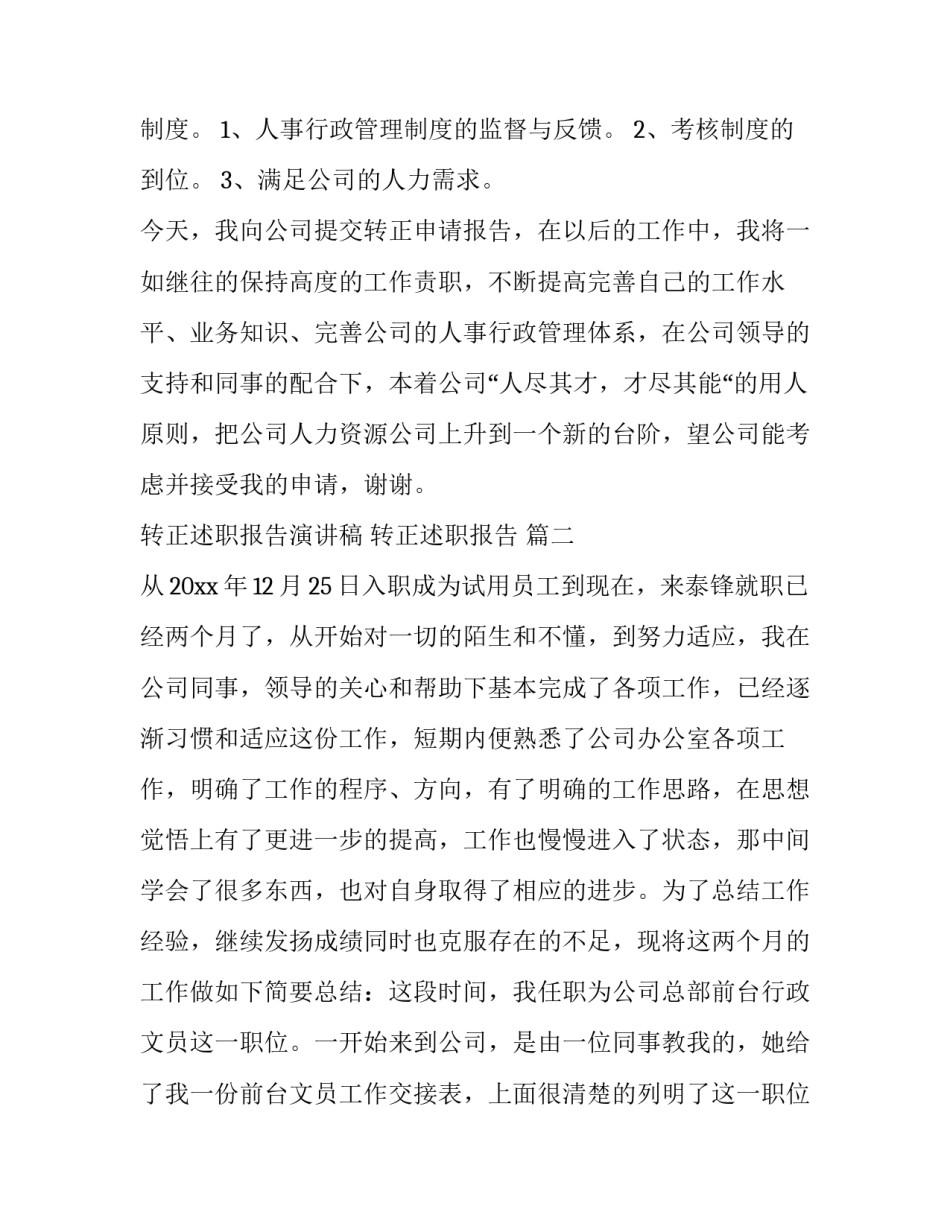 转正述职报告演讲稿 转正述职报告 (六篇)_第3页