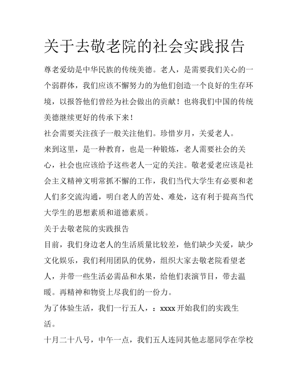 关于去敬老院的社会实践报告_第1页