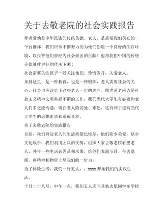 关于去敬老院的社会实践报告