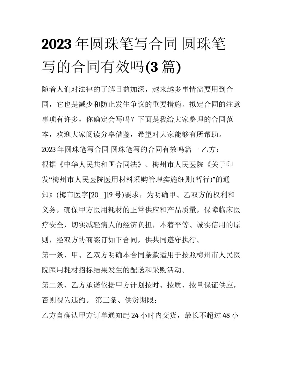 2023年圆珠笔写合同 圆珠笔写的合同有效吗(3篇)_第1页