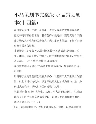 小品策划书完整版 小品策划剧本(十四篇)