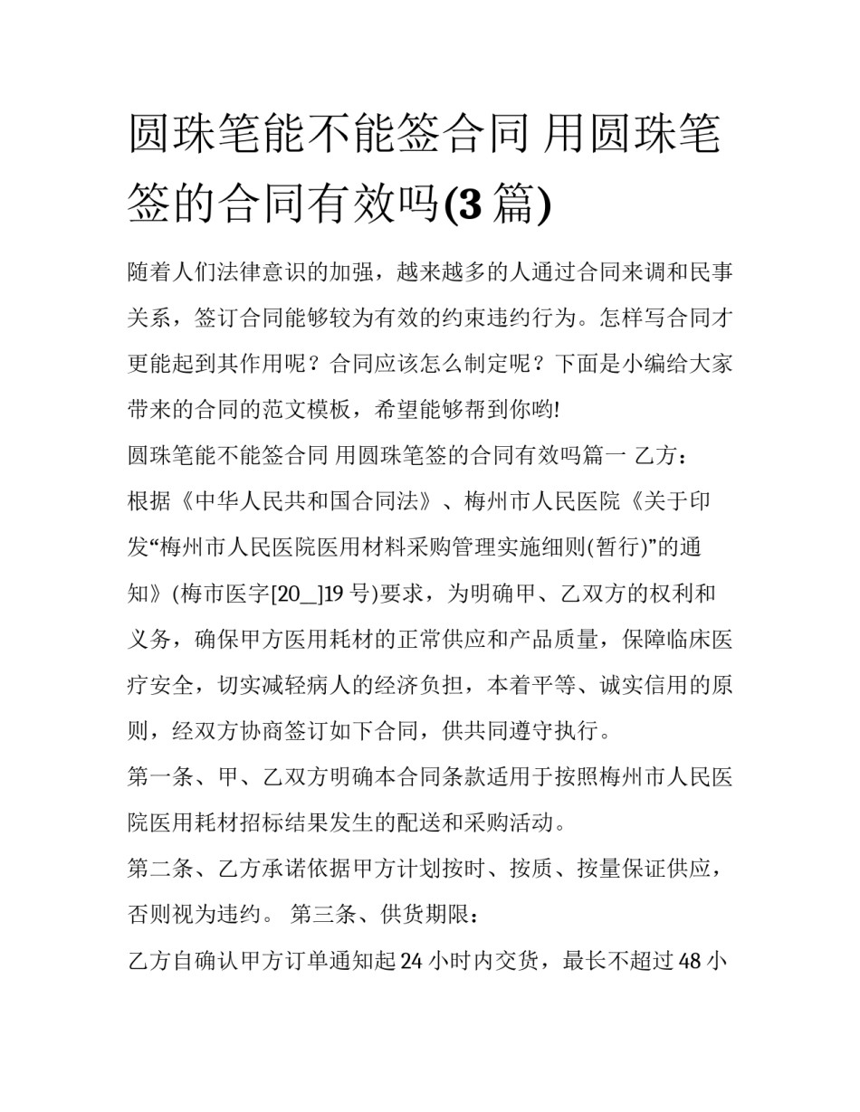 圆珠笔能不能签合同 用圆珠笔签的合同有效吗(3篇)_第1页