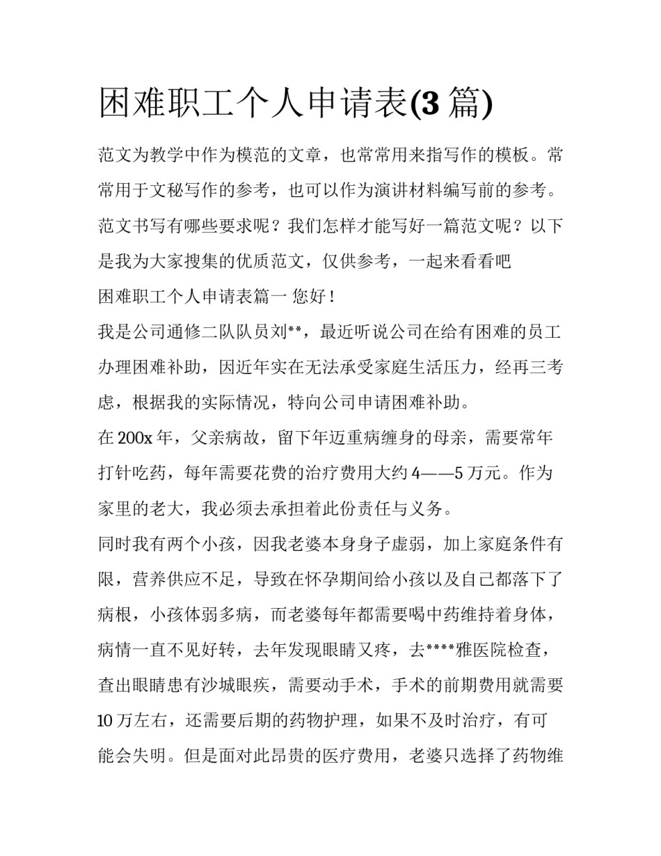 困难职工个人申请表(3篇)_第1页