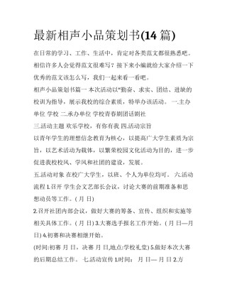 最新相声小品策划书(14篇)