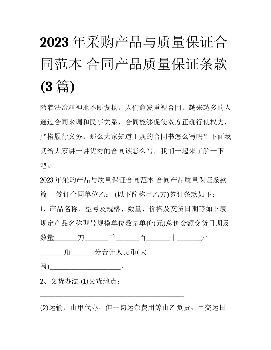 2023年采购产品与质量保证合同范本 合同产品质量保证条款(3篇)_第1页