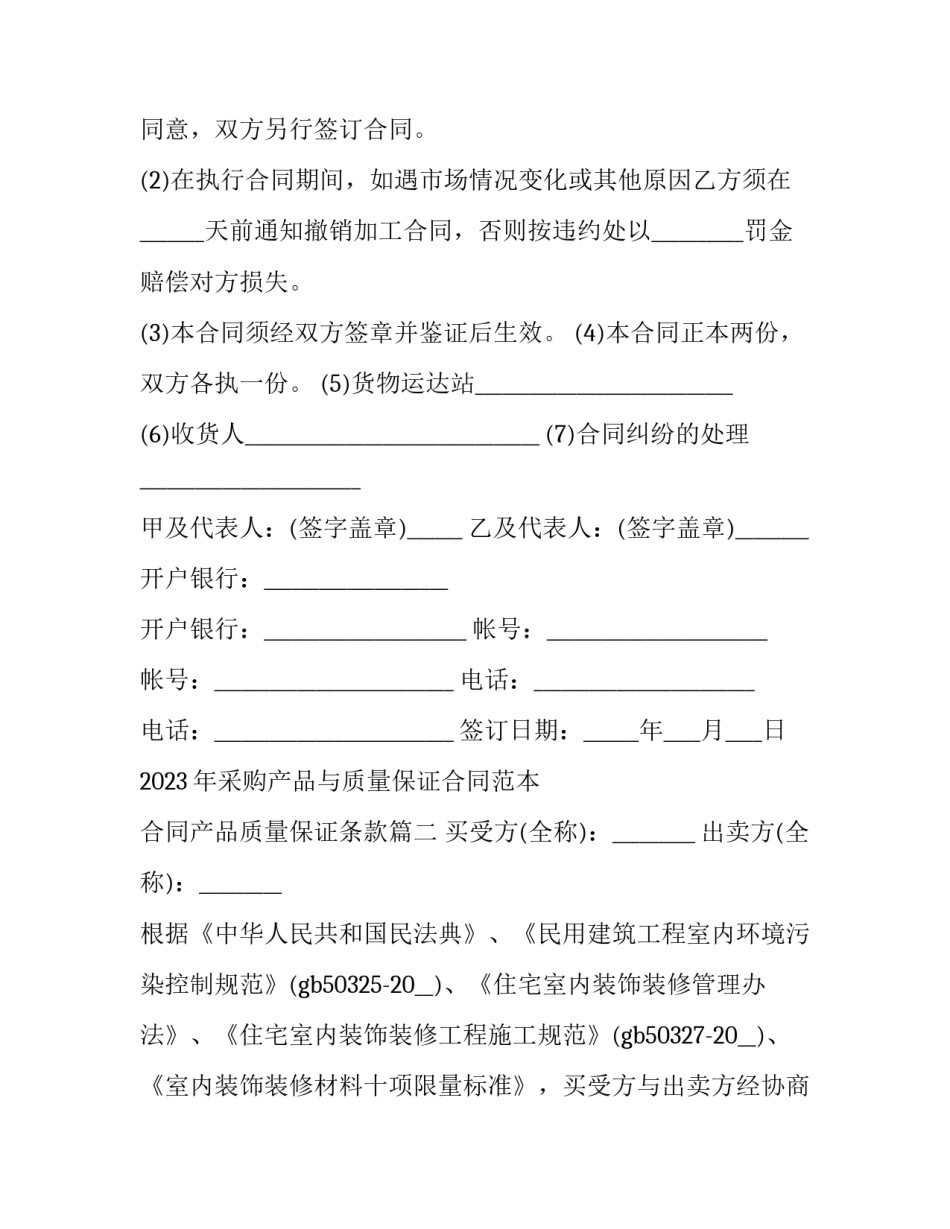 2023年采购产品与质量保证合同范本 合同产品质量保证条款(3篇)_第3页