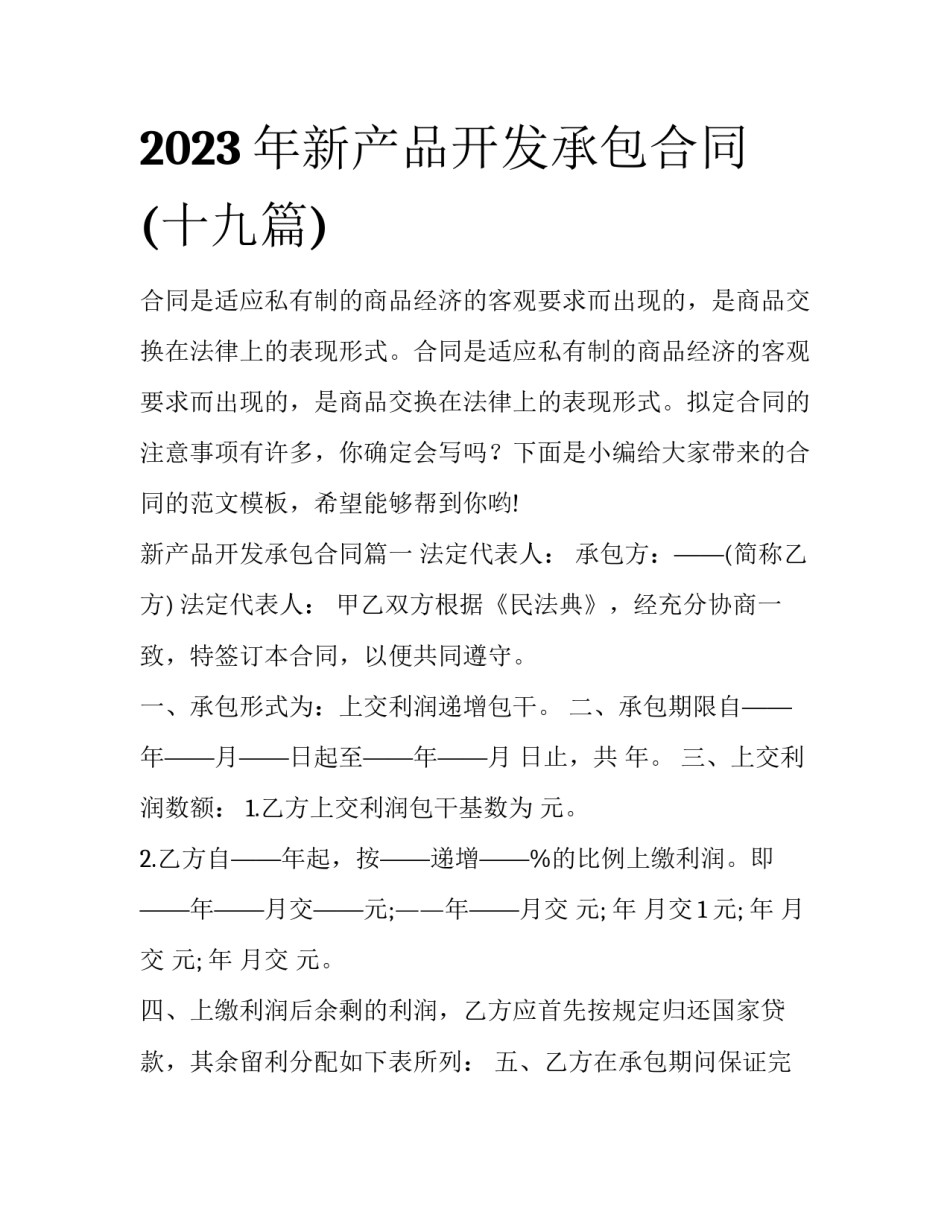 2023年新产品开发承包合同(十九篇)_第1页
