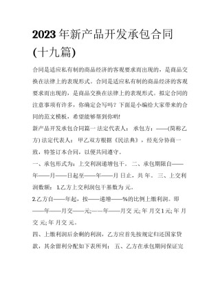 2023年新产品开发承包合同(十九篇)