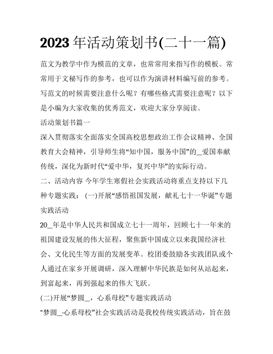 2023年活动策划书(二十一篇)_第1页