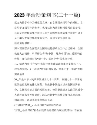 2023年活动策划书(二十一篇)