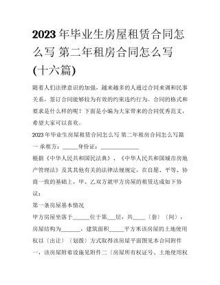 2023年毕业生房屋租赁合同怎么写 第二年租房合同怎么写(十六篇)