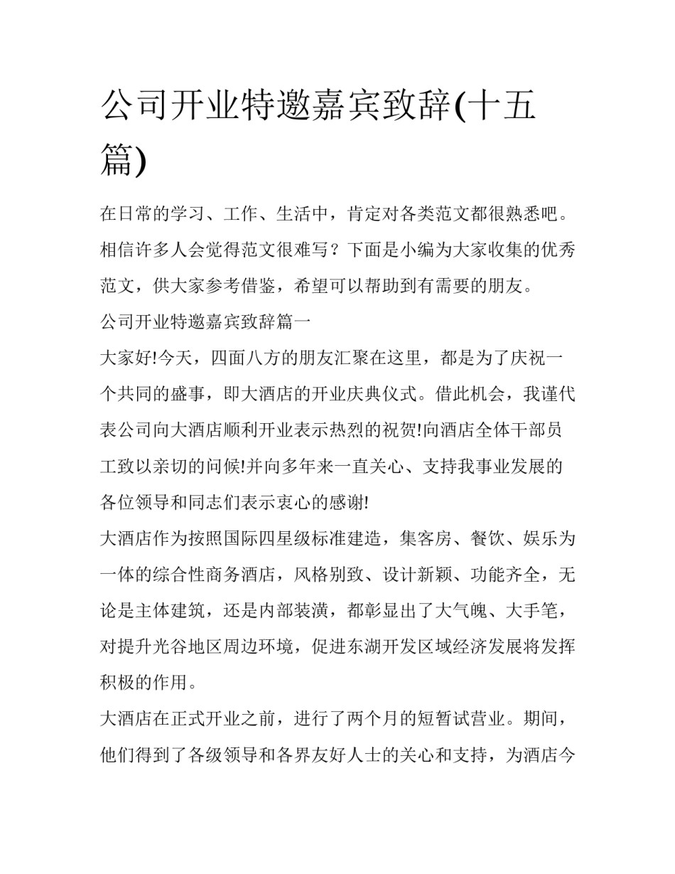 公司开业特邀嘉宾致辞(十五篇)_第1页