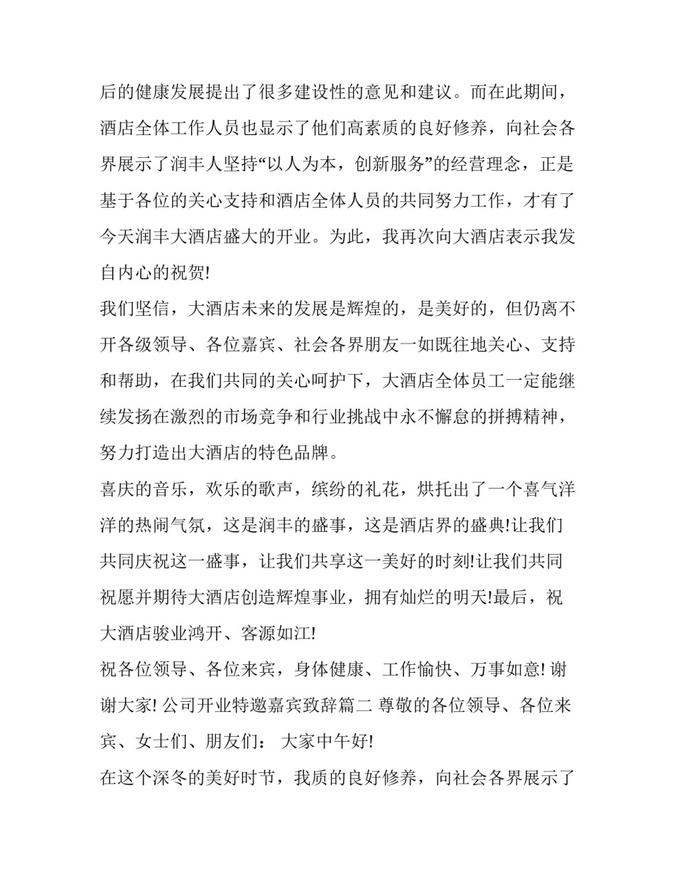 公司开业特邀嘉宾致辞(十五篇)_第2页