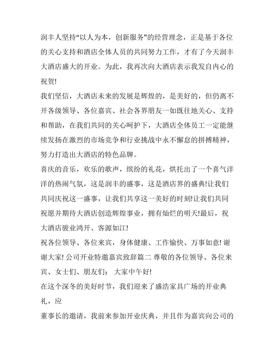 公司开业特邀嘉宾致辞(十五篇)_第3页