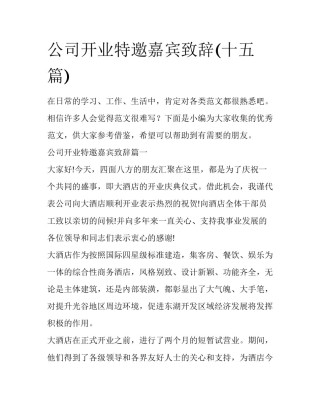 公司开业特邀嘉宾致辞(十五篇)