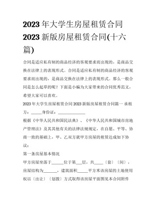 2023年大学生房屋租赁合同 2023新版房屋租赁合同(十六篇)