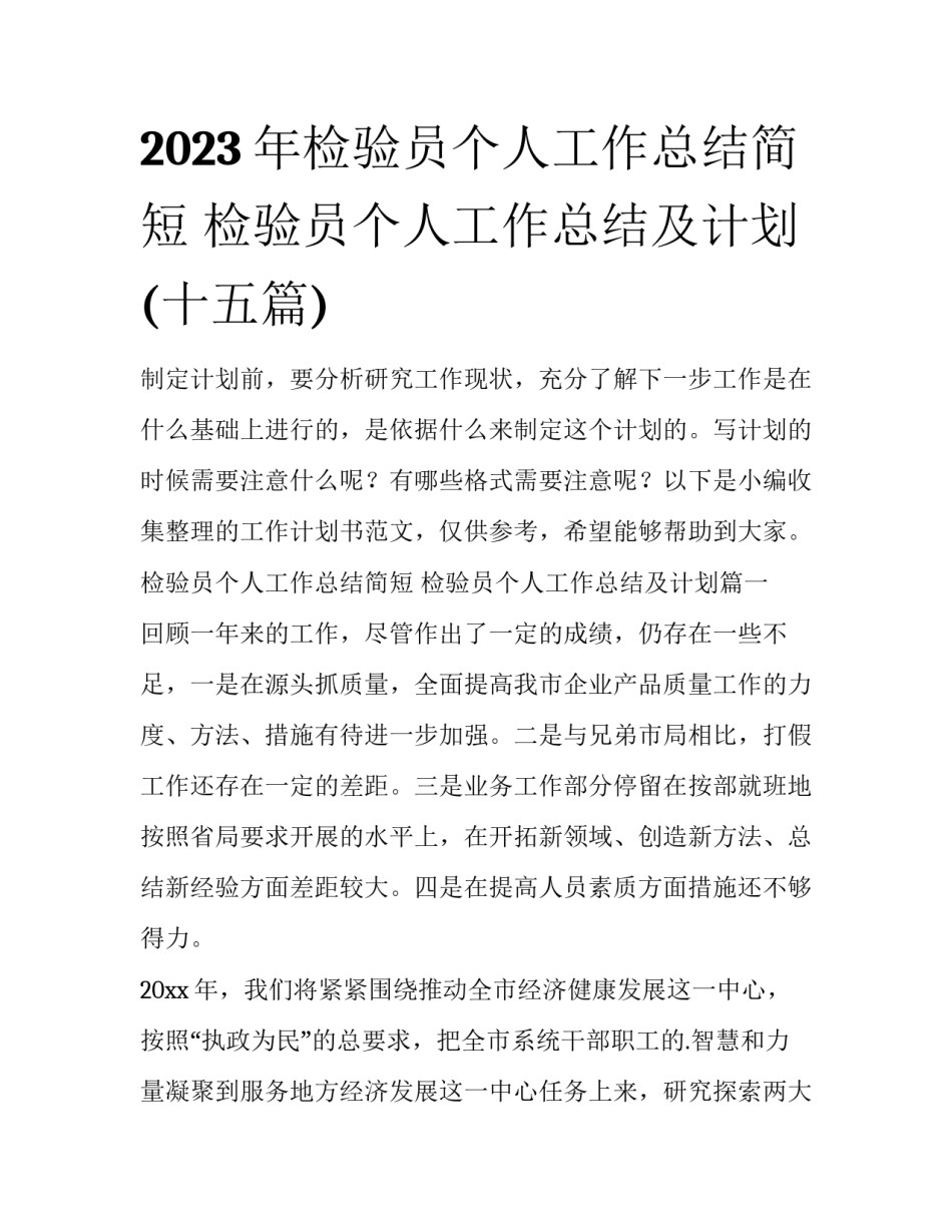 2023年检验员个人工作总结简短 检验员个人工作总结及计划(十五篇)_第1页