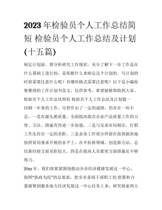 2023年检验员个人工作总结简短 检验员个人工作总结及计划(十五篇)