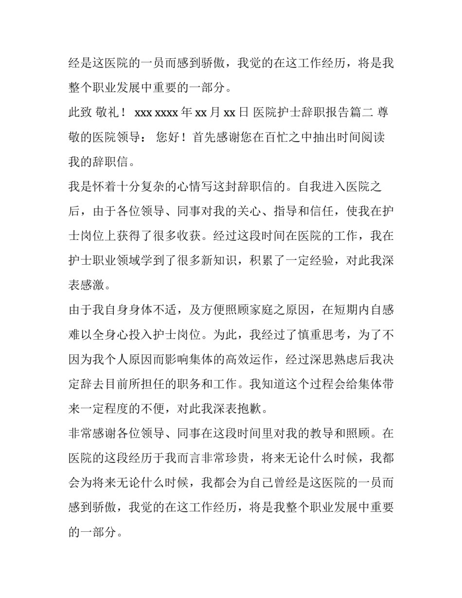 最新医院护士辞职报告(八篇)_第2页