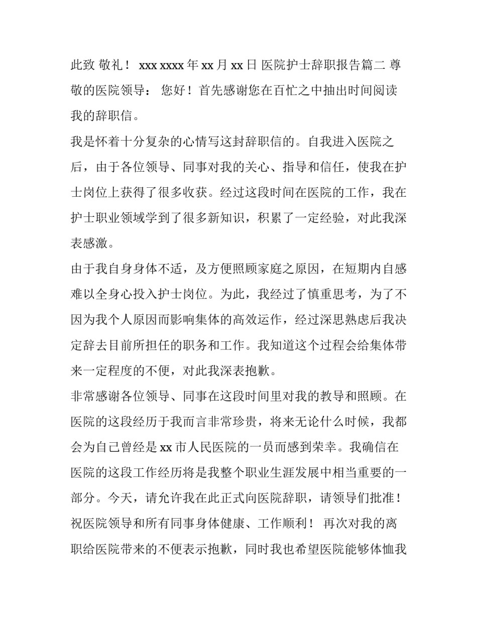 最新医院护士辞职报告(八篇)_第3页