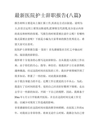 最新医院护士辞职报告(八篇)