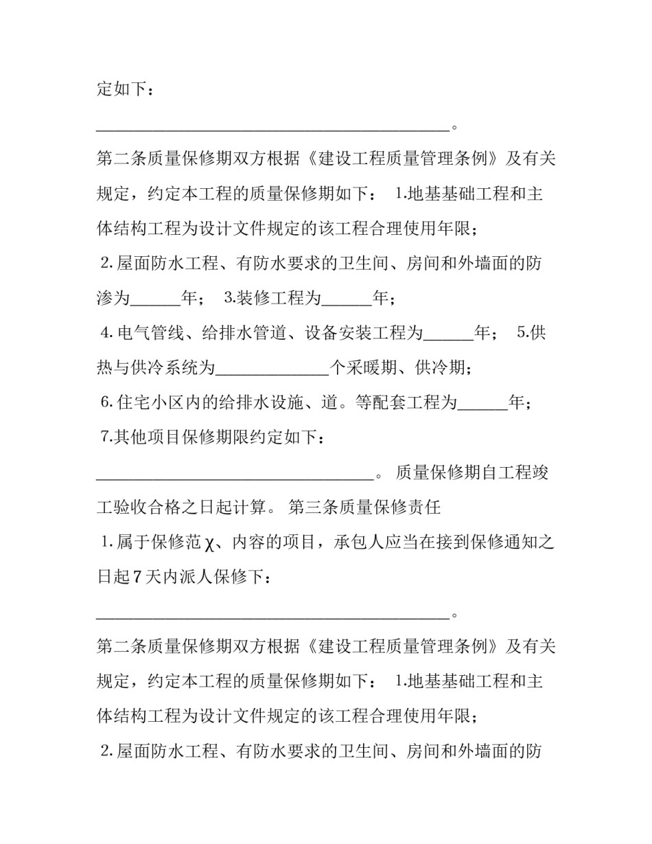 房屋建筑保修合同范本 房屋建筑保修合同范本最新(17篇)_第2页