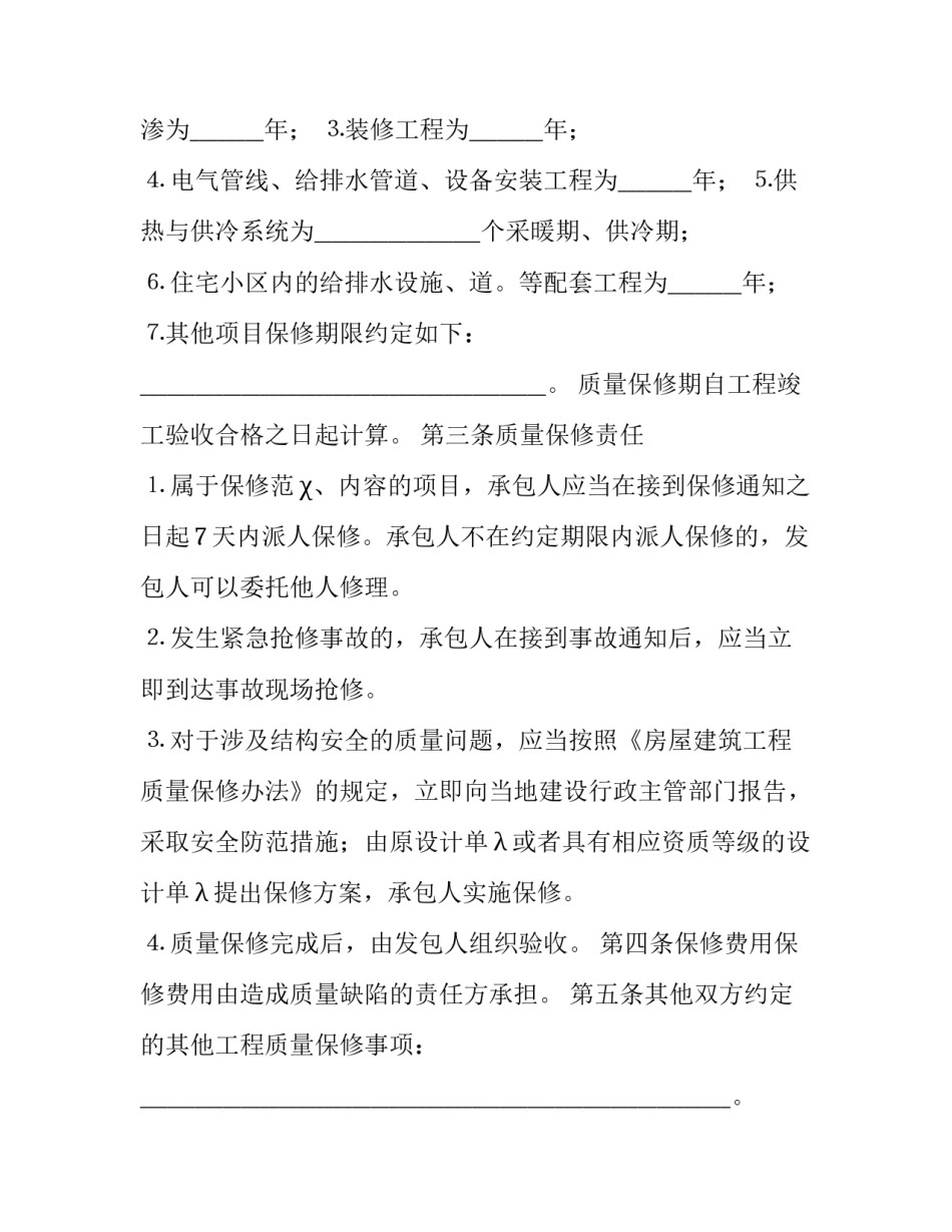 房屋建筑保修合同范本 房屋建筑保修合同范本最新(17篇)_第3页