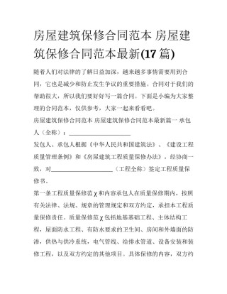 房屋建筑保修合同范本 房屋建筑保修合同范本最新(17篇)