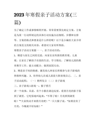 2023年寒假亲子活动方案(三篇)